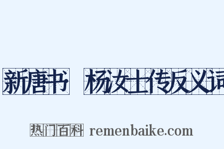 新唐书·杨汝士传反义词是什么意思的图片